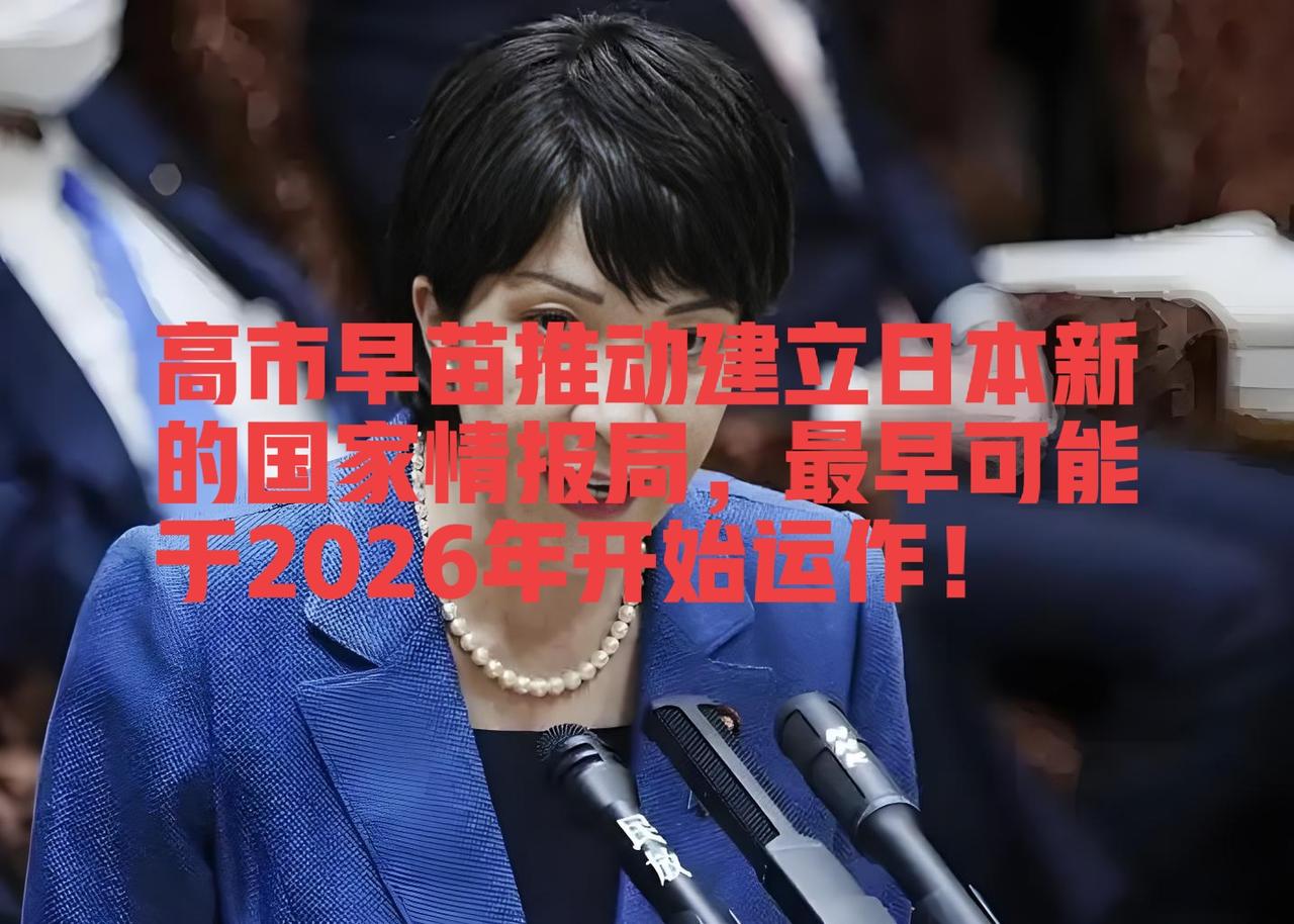 警惕！
高市早苗推动建立日本新的国家情报局，最早可能于2026年开始运作！

据