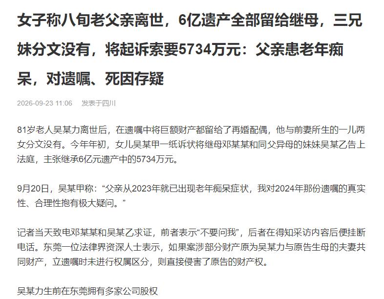 “亲情面前，金钱一文不值！”广东东莞，81岁老人吴某离世后留下约6亿元遗产，在2