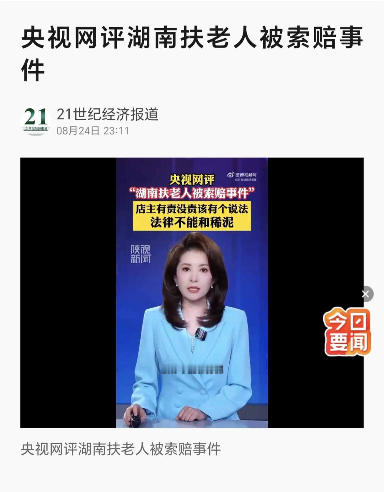 央视网评湖南扶老人被索赔事件！8月24日，央视网评湖南扶老人被索赔事件称：“法律