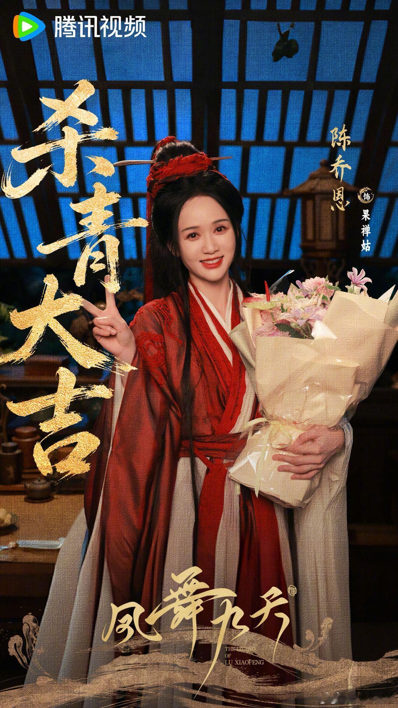 凤舞九天杀青官宣了10位演员，只有一位女性角色，还是虚构出来的
