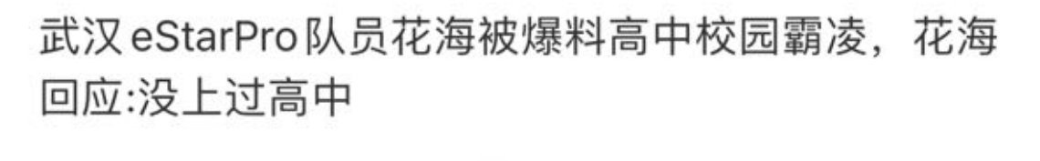 花海秒辟谣 ​​​