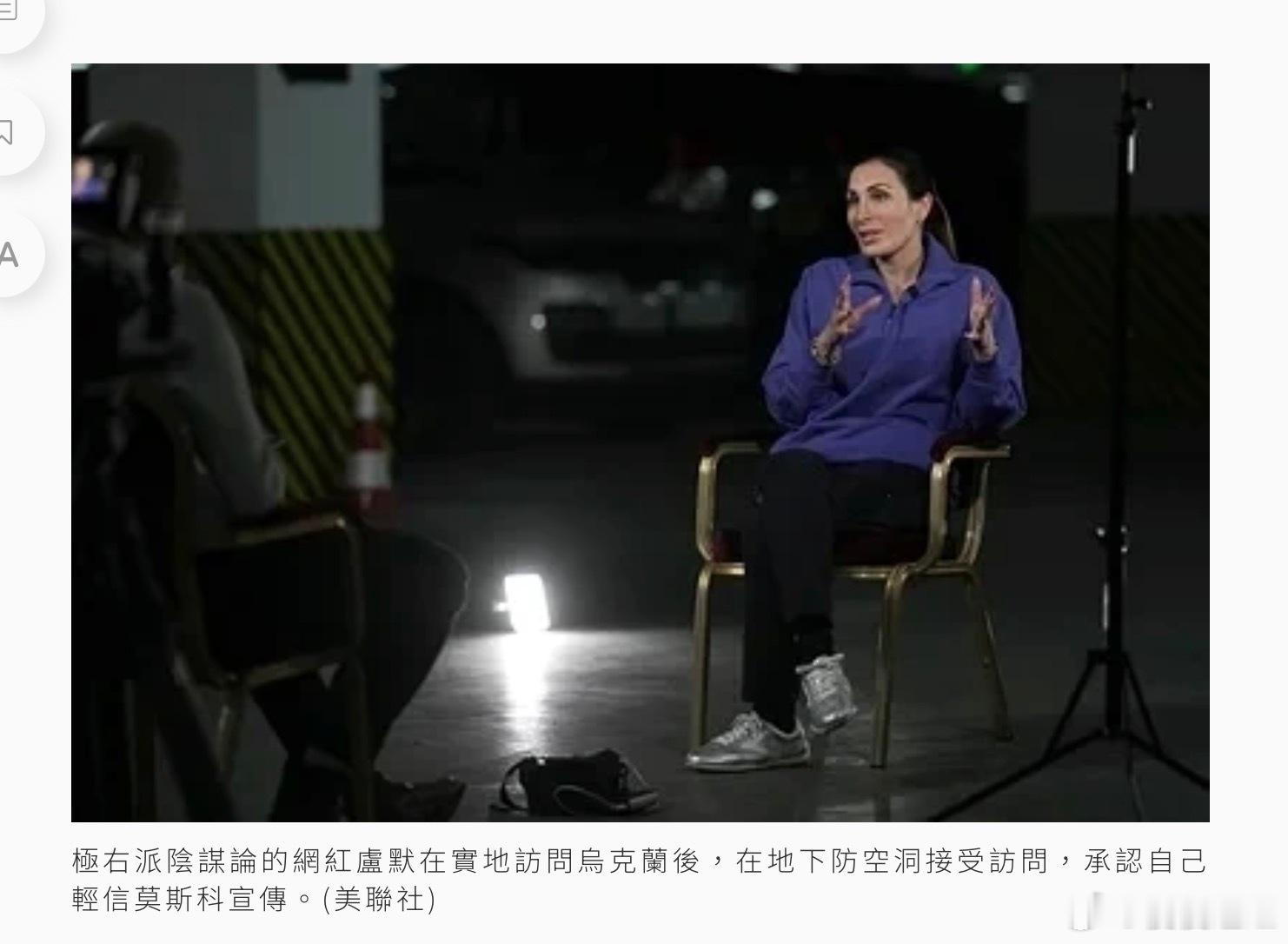 川普的盟友盧默(Laura Loomer)近期實地走訪烏克蘭，親眼見證俄羅斯侵略