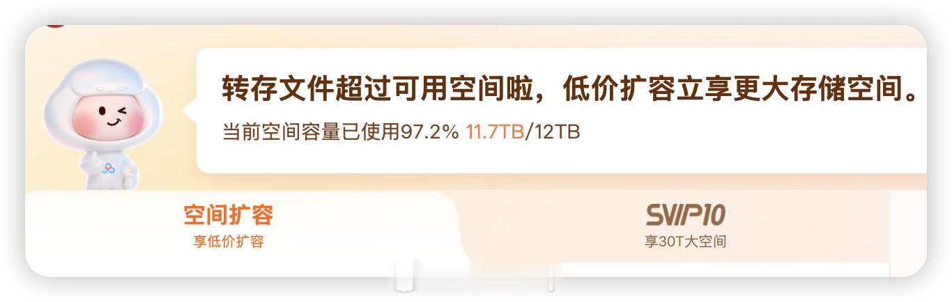 现在的百度网盘啊，开会员还不够，还让你买空间，真是啥钱都想赚。不得不说体验感真差