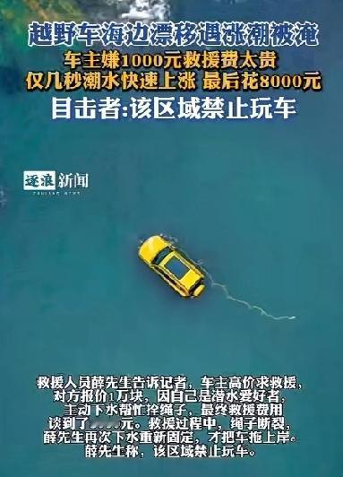 让人哭笑不得！越野车海边漂移被淹本来只需要1千元救援费车主嫌贵结果搭进去8千不说