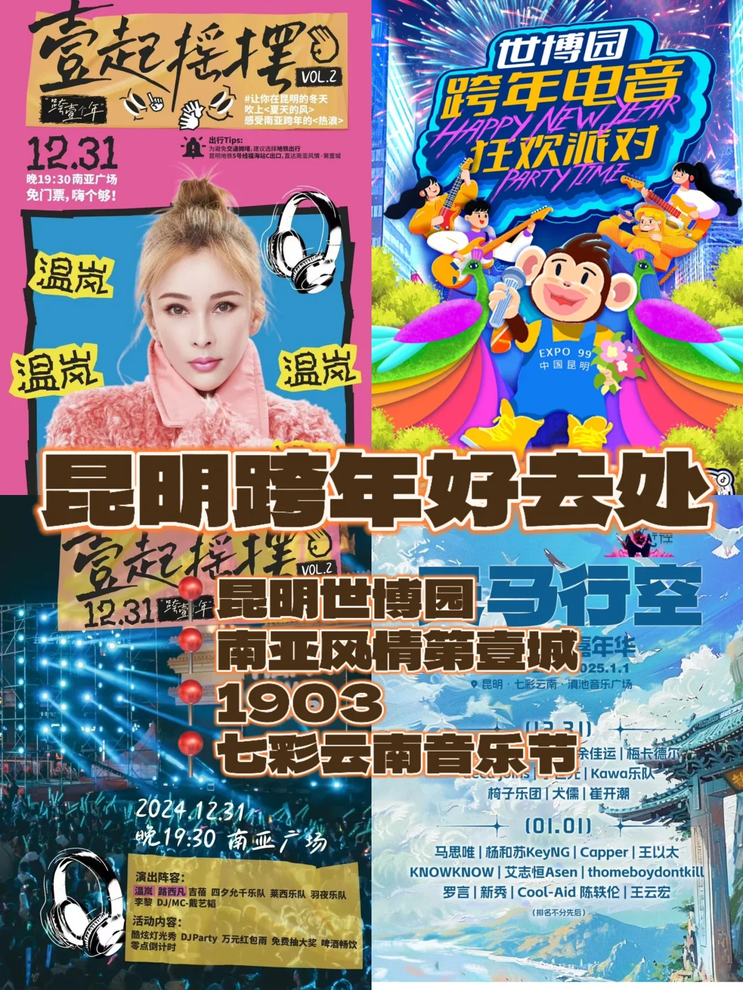 🐎住！昆明跨年好去处盘点😈