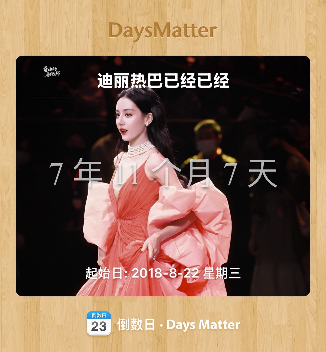 迪丽热巴粉丝相约20260729一直在呀，这是我们的第七年马上就要八年了 