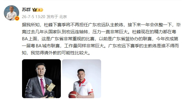 我倒要看看今年请的是哪号军师，能把广东队这群番薯变利剑！苏群曝杜锋卸任广东主帅