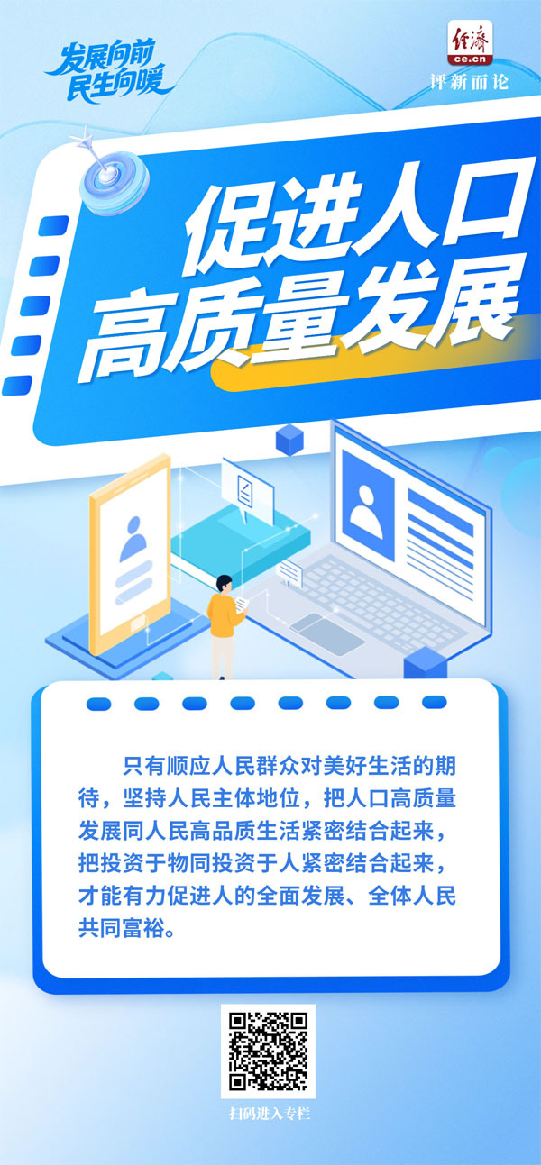 发展向前 民生向暖|有力促进人的全面发展