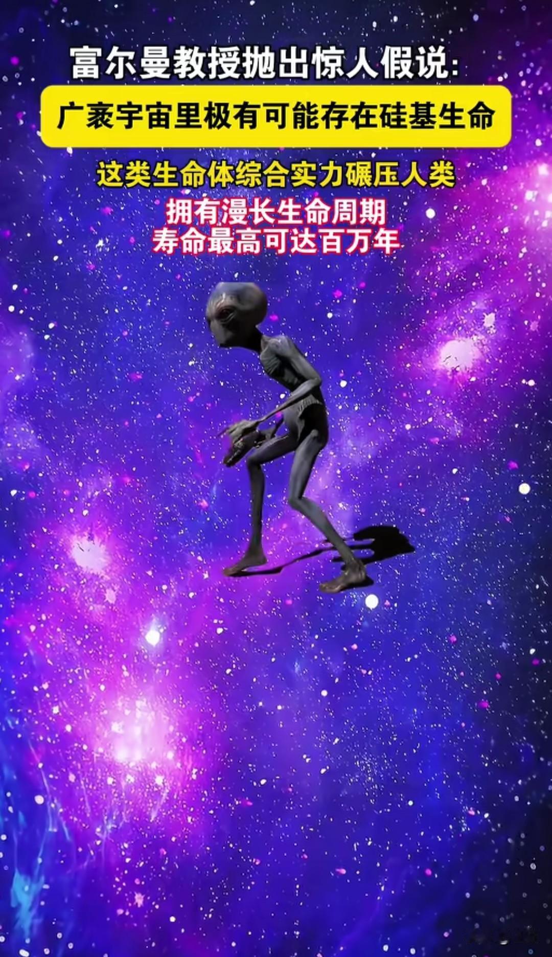 宇宙中竟有“百万年寿命”的硅基生命？富尔曼教授假说颠覆认知

浩瀚宇宙，生命的形