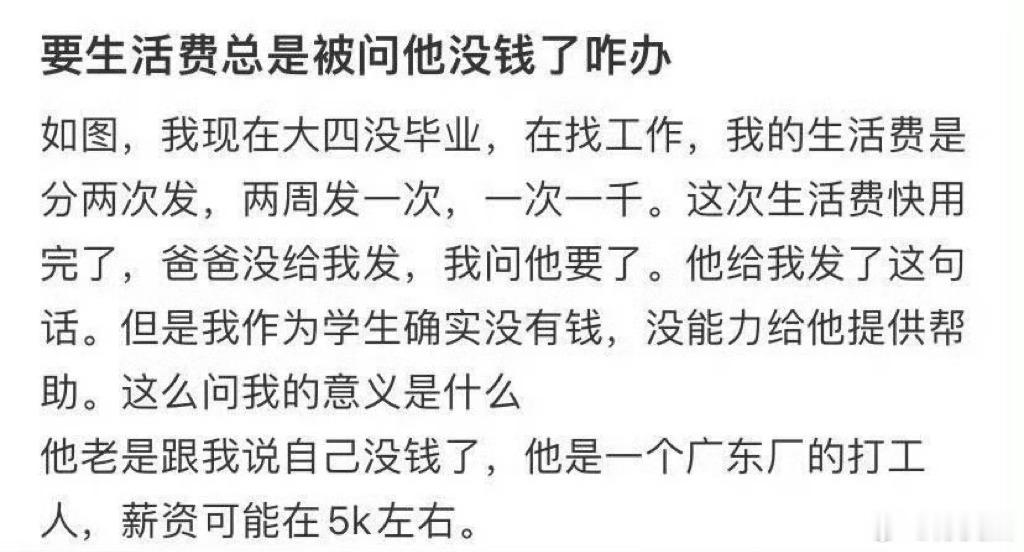 要生活费总是被问他没钱了咋办 ​​​