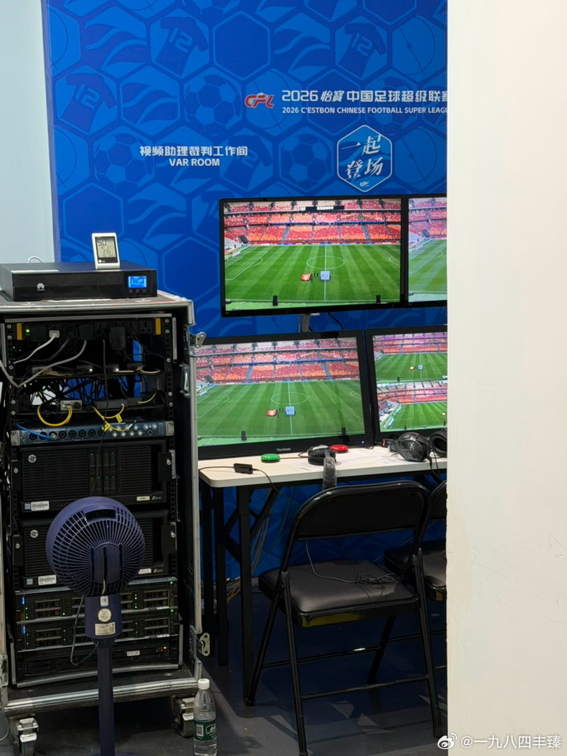 龙兴球场的VAR工作间。看今天裁判们能不能稳住了 