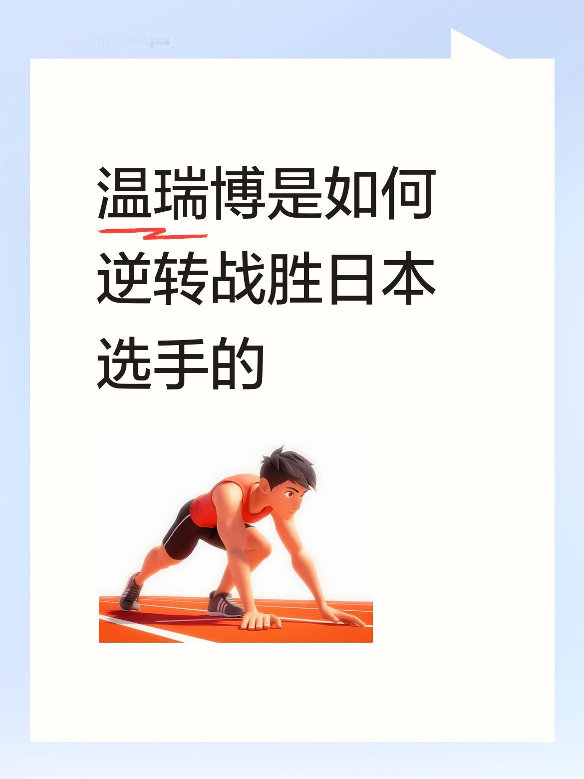另一场1/4决赛小将李天阳直落三局横扫日本队的板井雄飞，进入四强。
由于他和温瑞