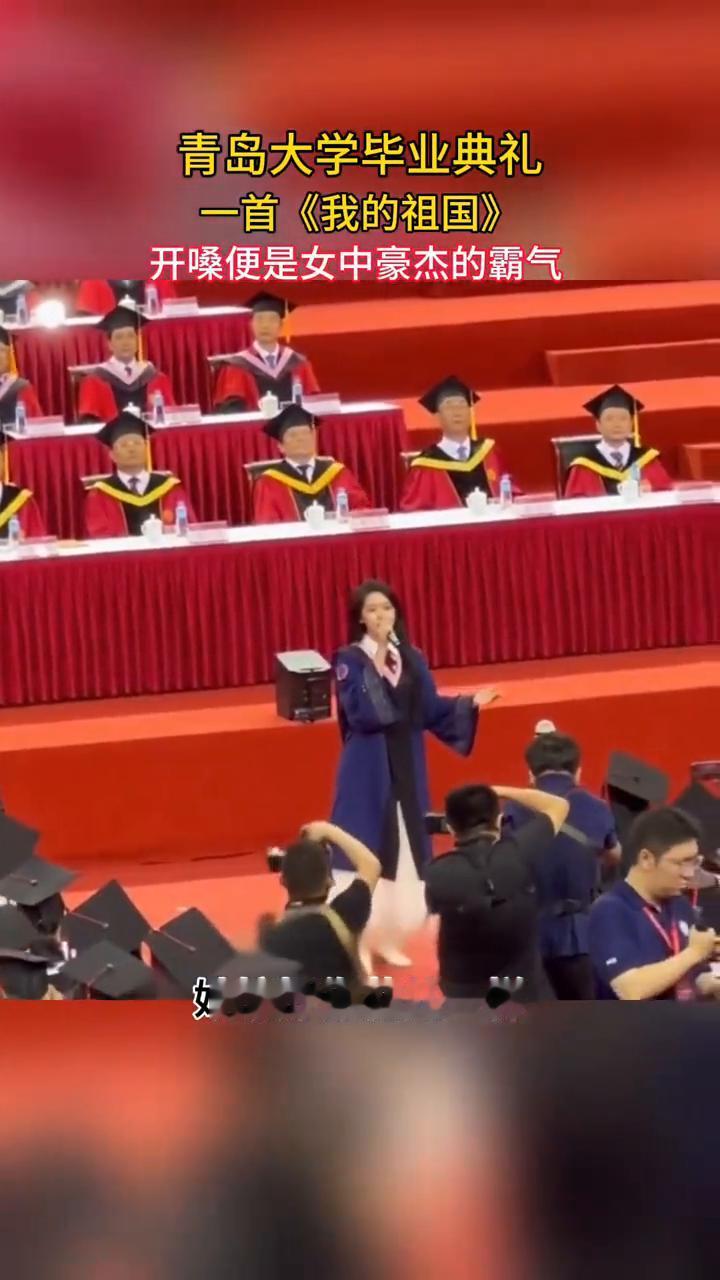 青岛大学毕业典礼，一首《我的祖国》，开嗓便是女中豪杰的霸气。
姑娘好像花儿一样，