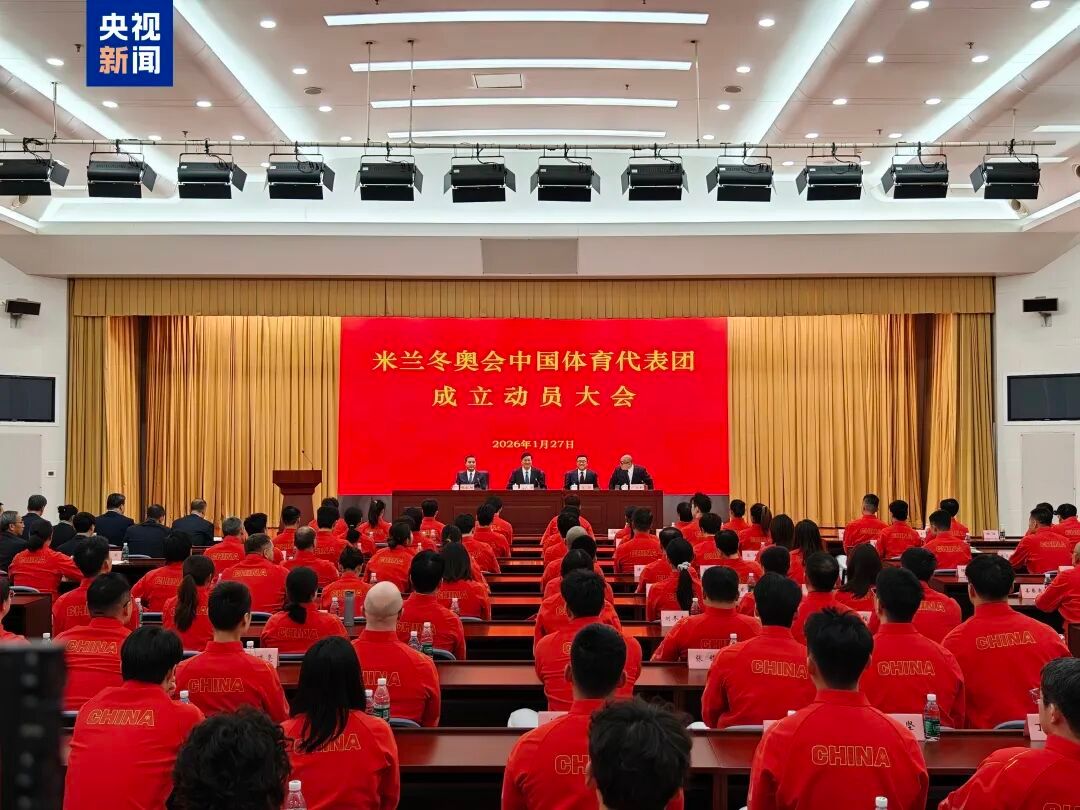米兰冬奥会中国体育代表团成立 本届中国代表团共由286人组成，其中运动员126人