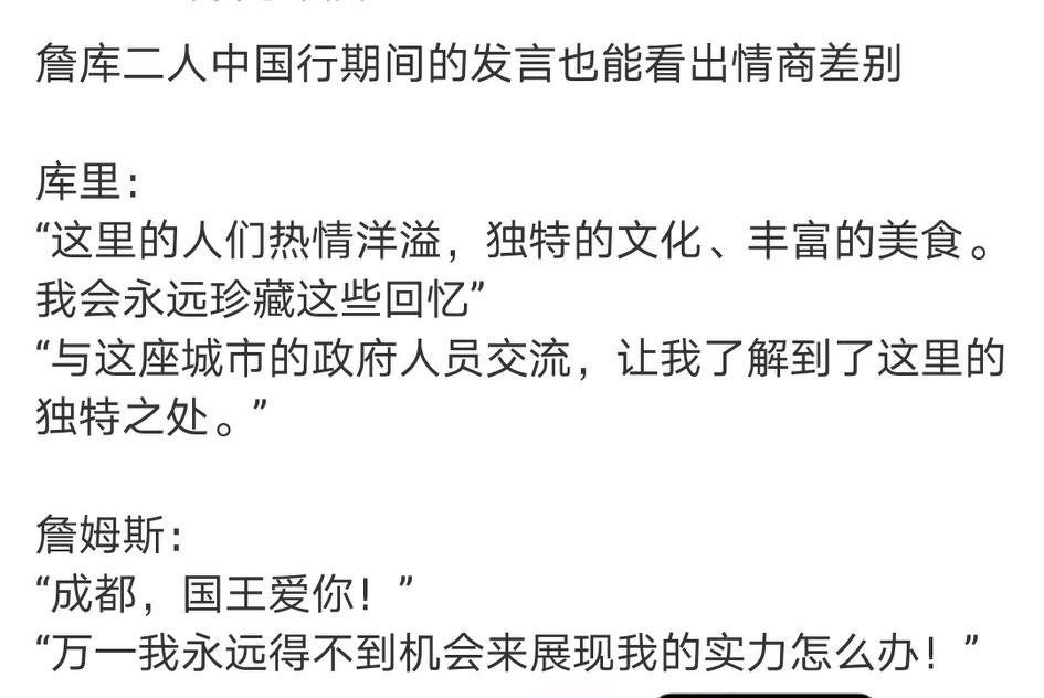 詹库二人中国行期间的发言也能看出情商差别；两人分别接受央妈采访，享受的待遇差别挺