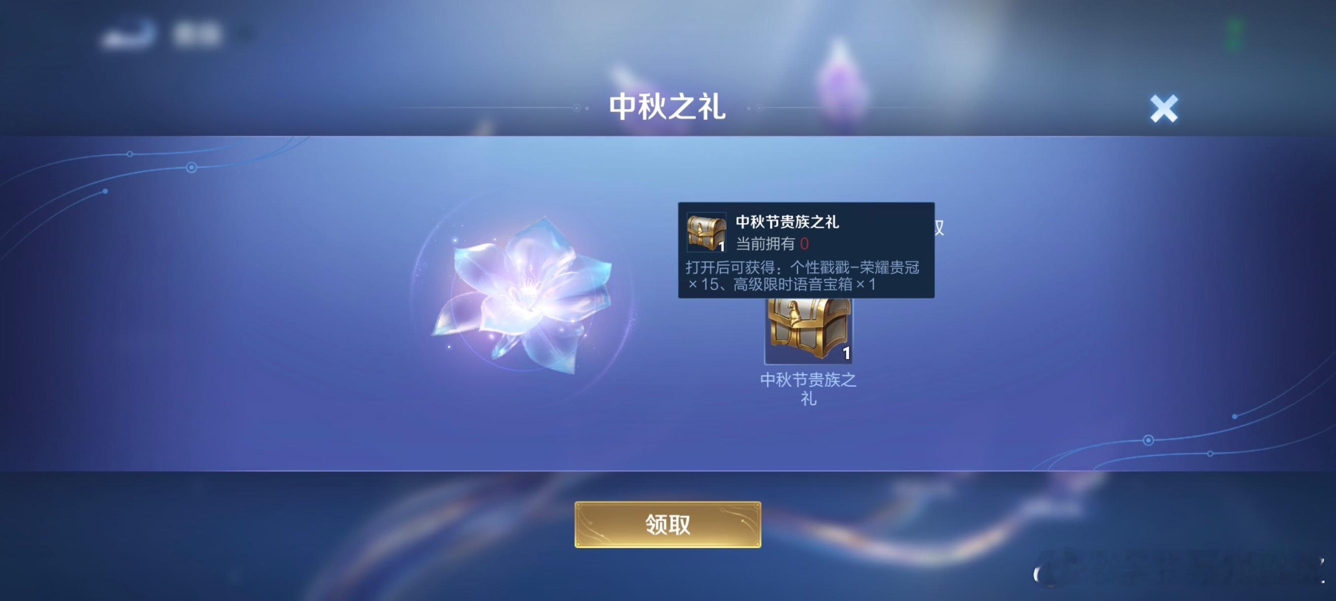 #王者荣耀[超话]#今天别忘记领取贵族中秋礼，以下是V10福利15个荣耀桂冠戳戳