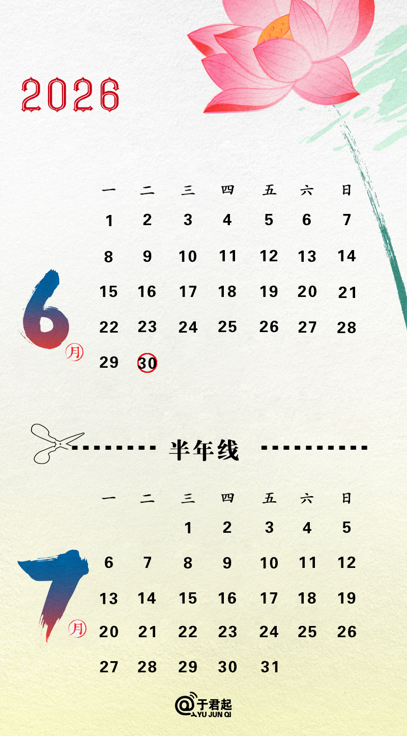 2026进度条已过半把每件小事干得漂亮就很了不起！上半年最后一天，下半年继续加油