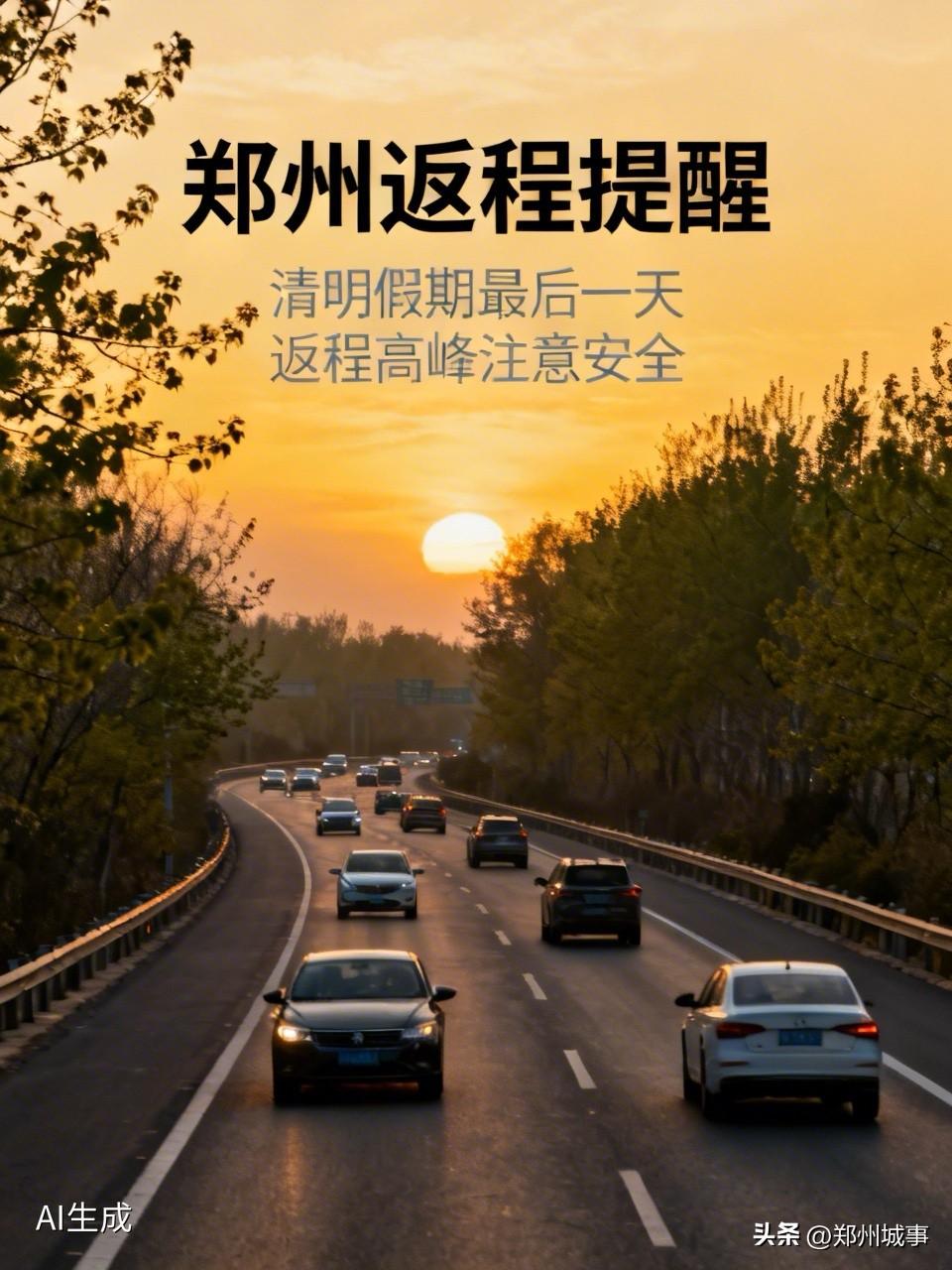 此刻，正在路上的郑州人，你还好吗？

清明假期最后一天，郑州返程高峰已经杀到。