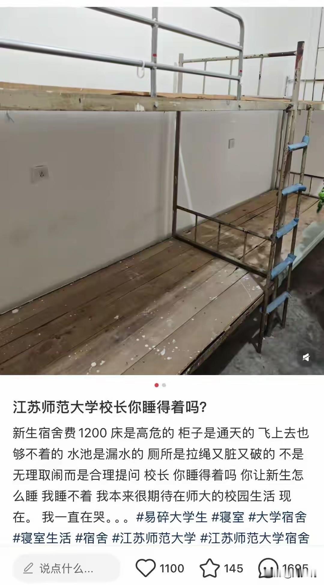 “惊！大一新生公然喊话校长！”近日，有网友在社交平台喊话江苏师范大学校长睡得着吗