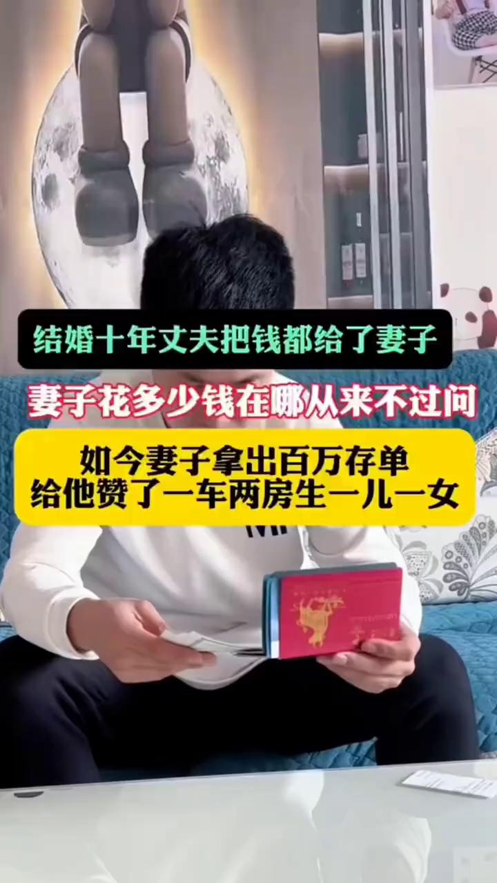 结婚十年丈夫把钱都给了妻子，妻子花多少钱在哪从来不过问。如今妻子拿出百万存单，给