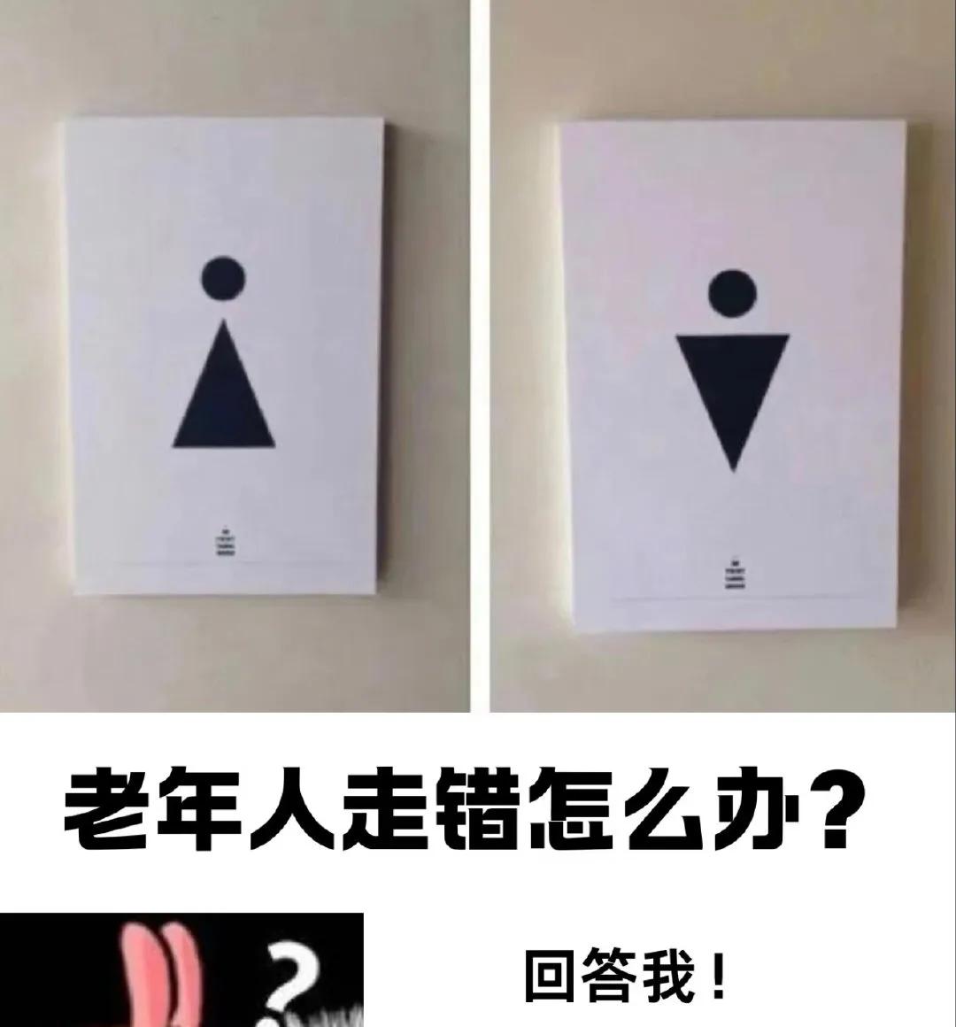 现在一些商场的厕所标识太抽象了！请看下图，你能说出哪是男厕哪是女厕吗？

这样的