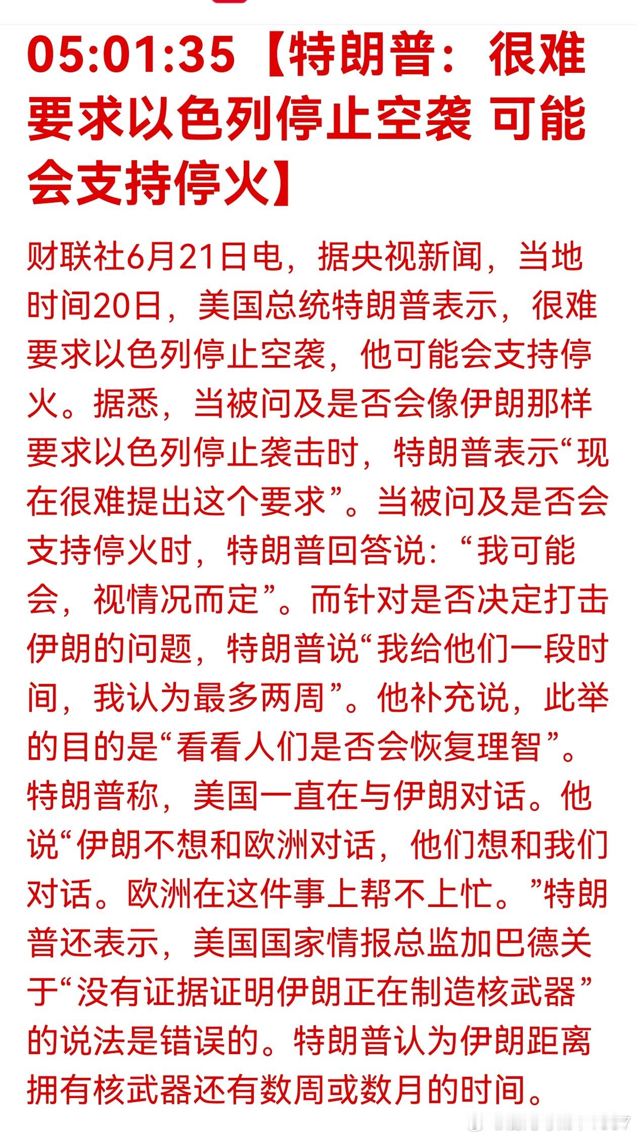 看来老美这次只能动动嘴皮子[允悲]05:01:35【特朗普：很难要求以色列停止空