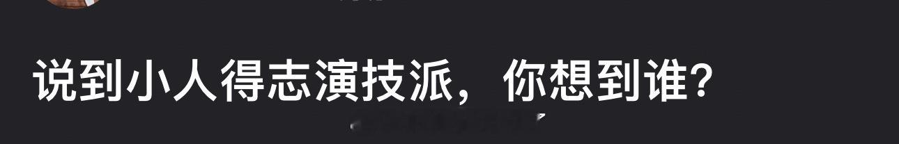 说到小人得志演技派，大家都想到了谁？ 