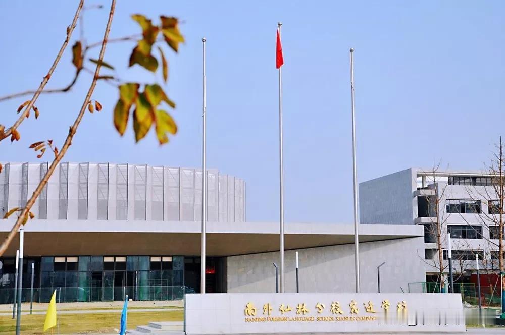 南京外国语学校在宿迁开办的分校是以仙林分校为依托而创办的。南京外国语学校仙林分校