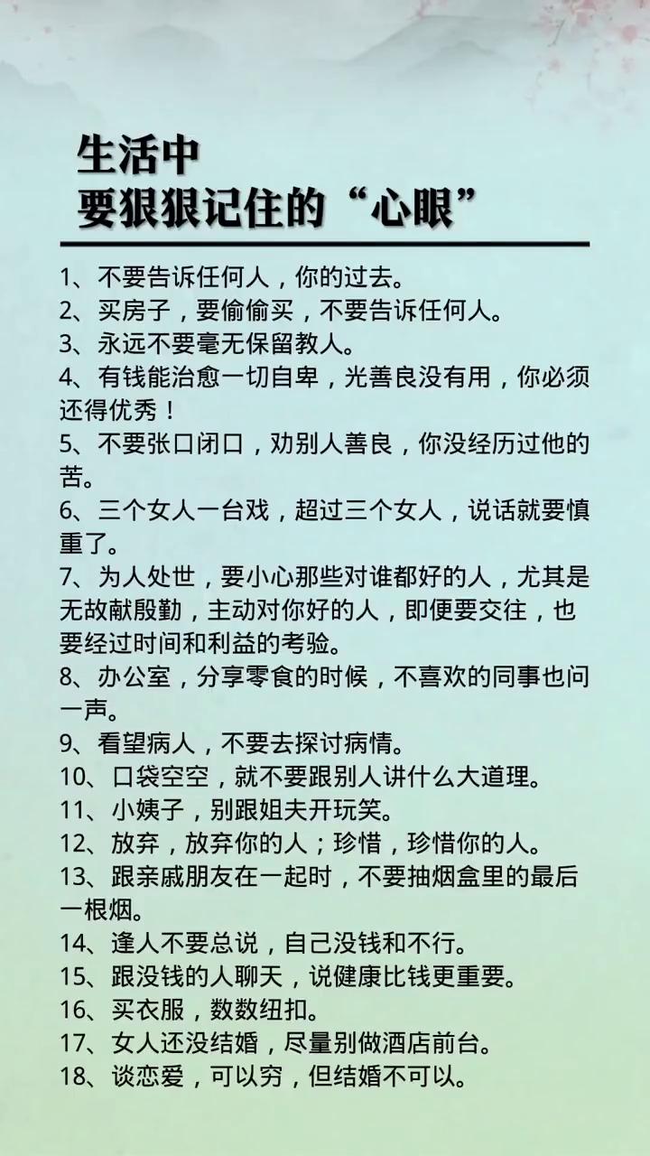 生活中要狠狠记住的"心眼"。
·1、不要告诉任何人你的过去。
·2、买房子要偷偷