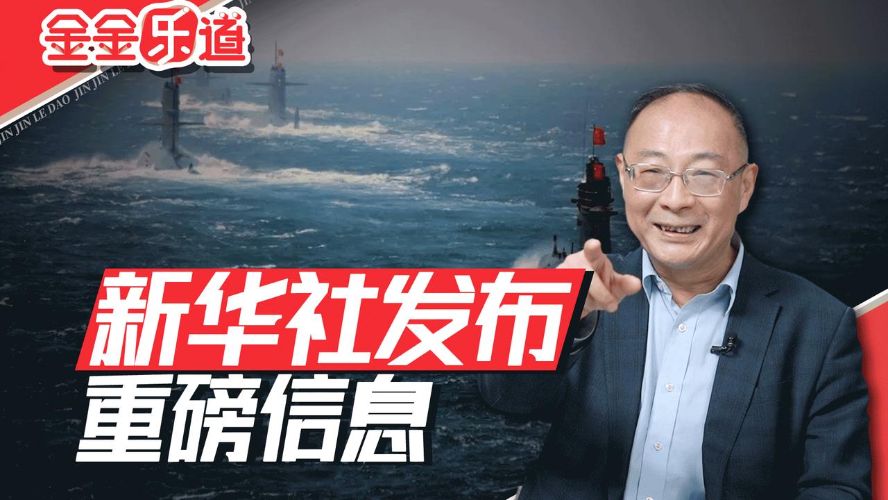 新华社文章透露重大信息，我们的核潜艇到这个程度了！