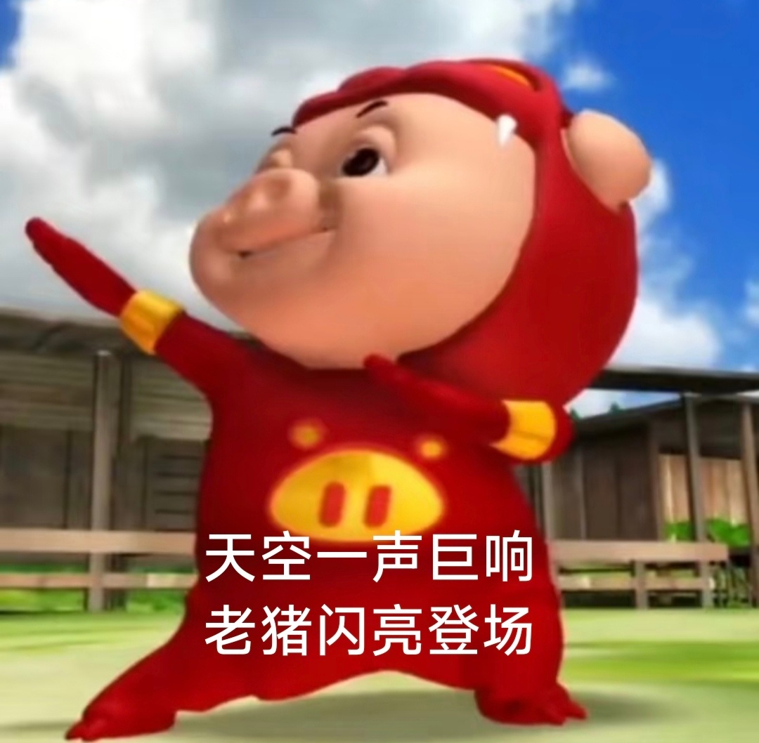 猪猪侠一只老猪的逆袭今日上映猪猪侠与假期的满分适配度咱就说国庆有这只猪在还需要怕