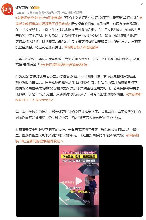 女教师给父亲打伞为何被造谣一段十几秒的视频，配上“女教师给校长打伞”的标题，就能