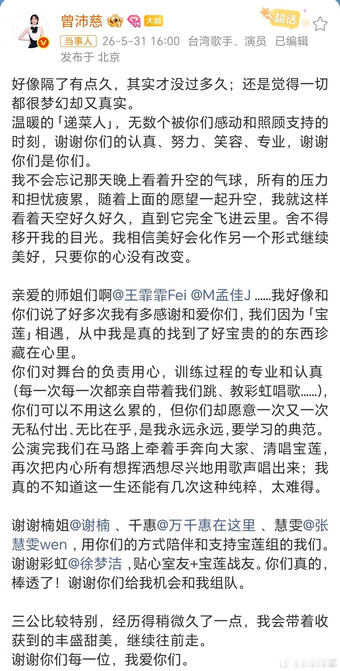 曾沛慈长文告别三公 被的长文温柔到了！三公这段旅程真的又梦幻又珍贵，pets被队