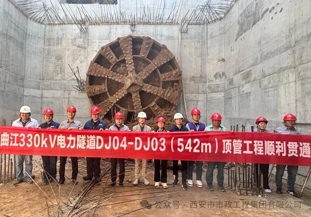 日前，随着顶管机刀盘缓缓破土而出，由西安城投市政工程集团承建的曲江330kV线路