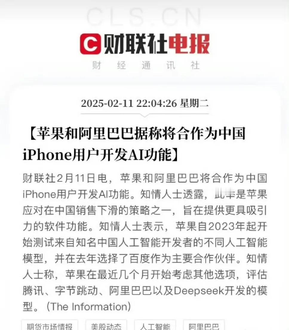 苹果还是低头了，苹果将和阿里巴巴合作为中国iPhone用户开发ai功能！
没选择