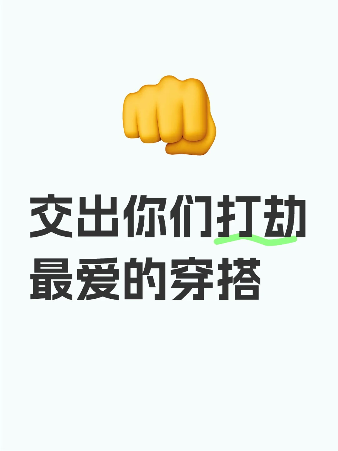 大家打劫的时候最爱的穿搭是什么！