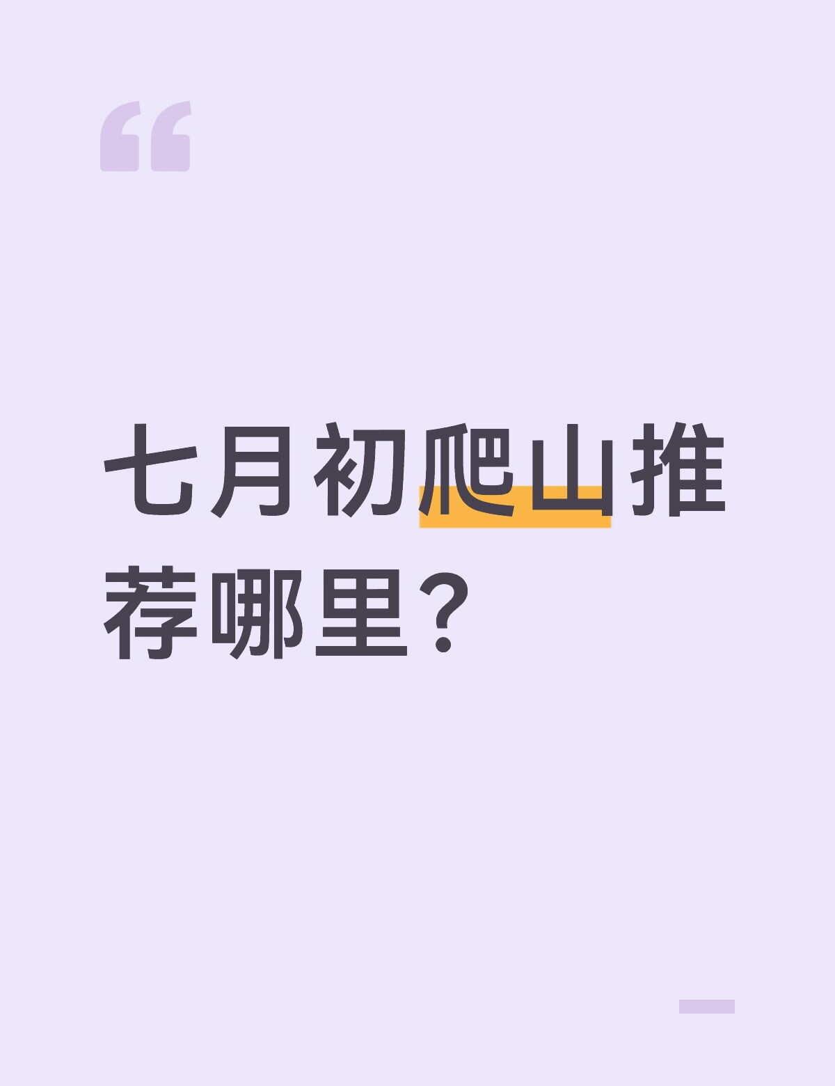 从武汉出发想去外省爬山有没有推荐呀，最好交通方便一点景色好性价比高的感谢友友们武