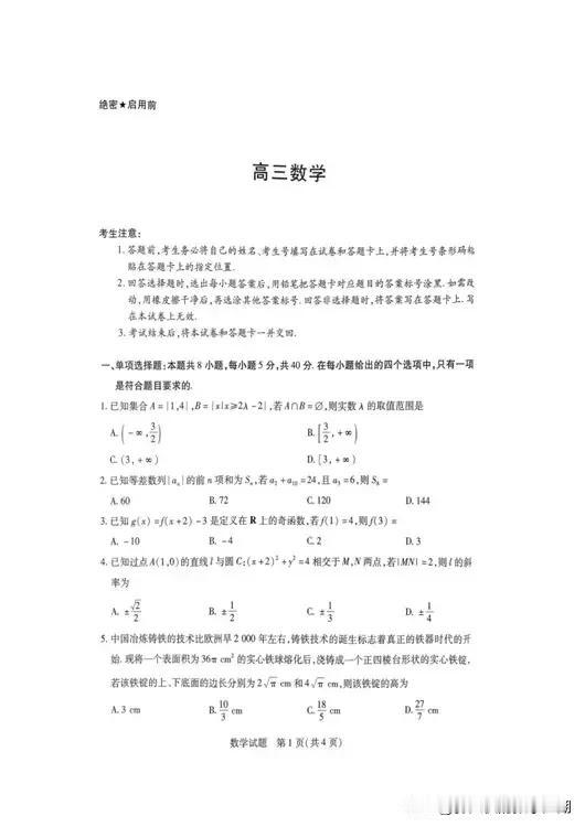 2025届高三天一大联考数学