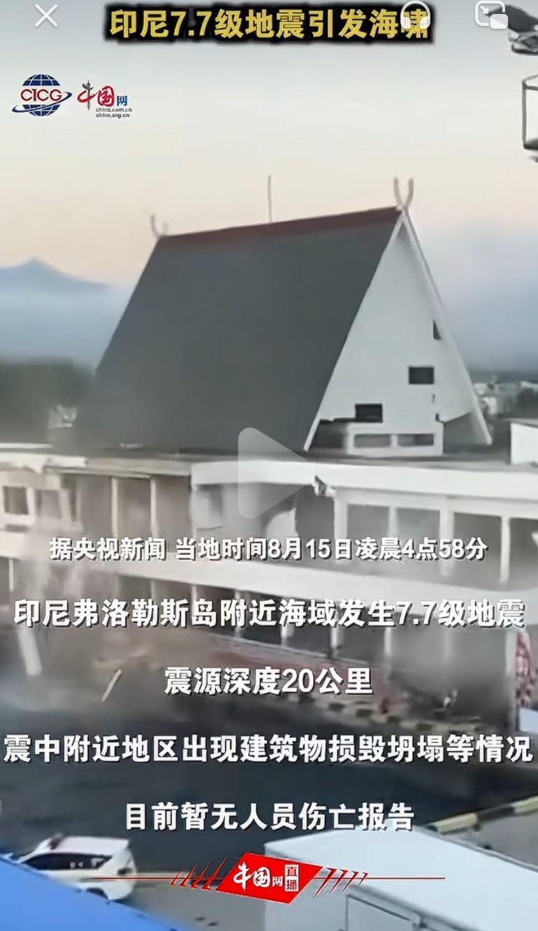印尼弗洛勒斯岛发生7.7级地震，部分建筑受损
 
据央视新闻消息，当地时间8月1