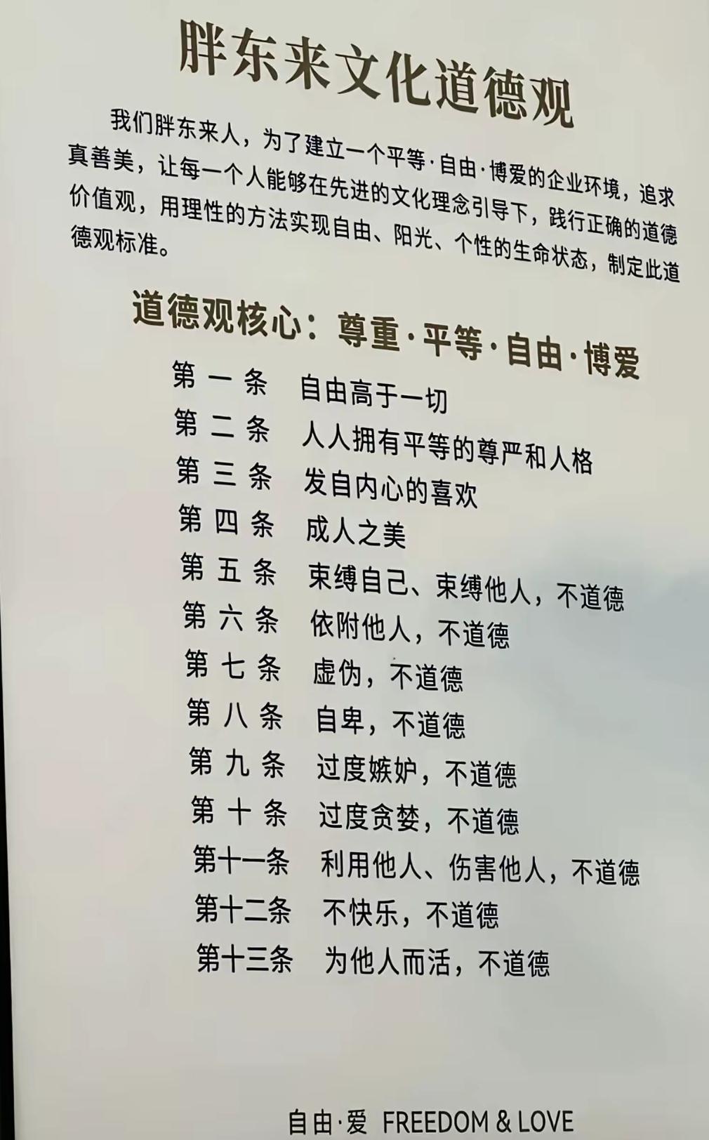 胖东来文化道德观：尊重、平等、自由、博爱，追求真善美！
胖胖东来超市