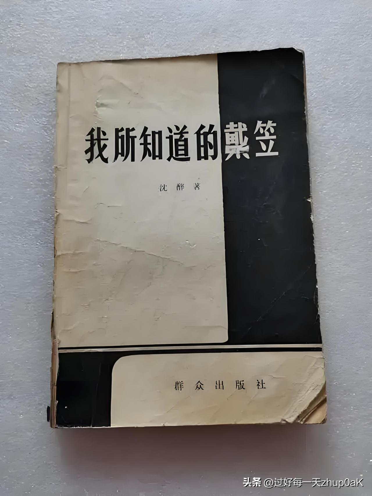 1962年，周恩来对沈醉说：“你写的那本书，害得我看了整整一个晚上没睡觉”...