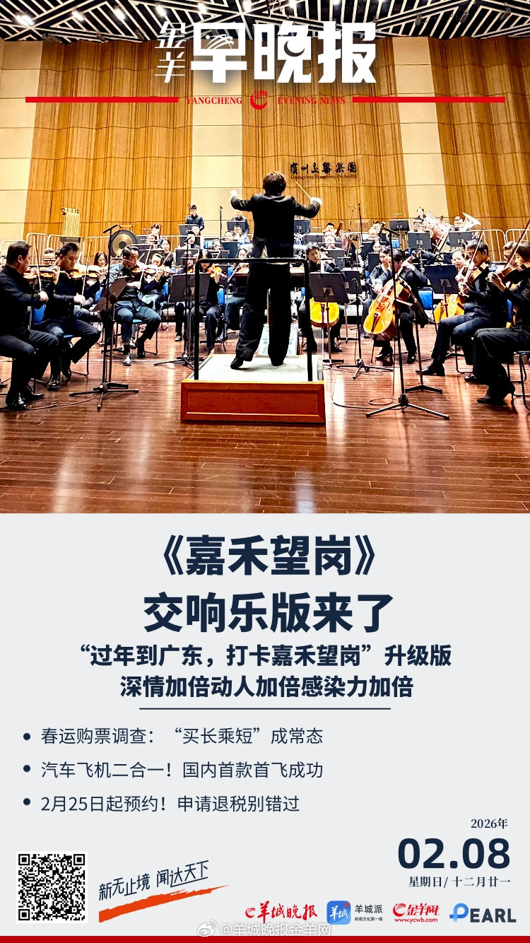 #金羊早晚报# 《嘉禾望岗》交响乐版来了！“有别离的伤感，更有相遇的温暖”；春运