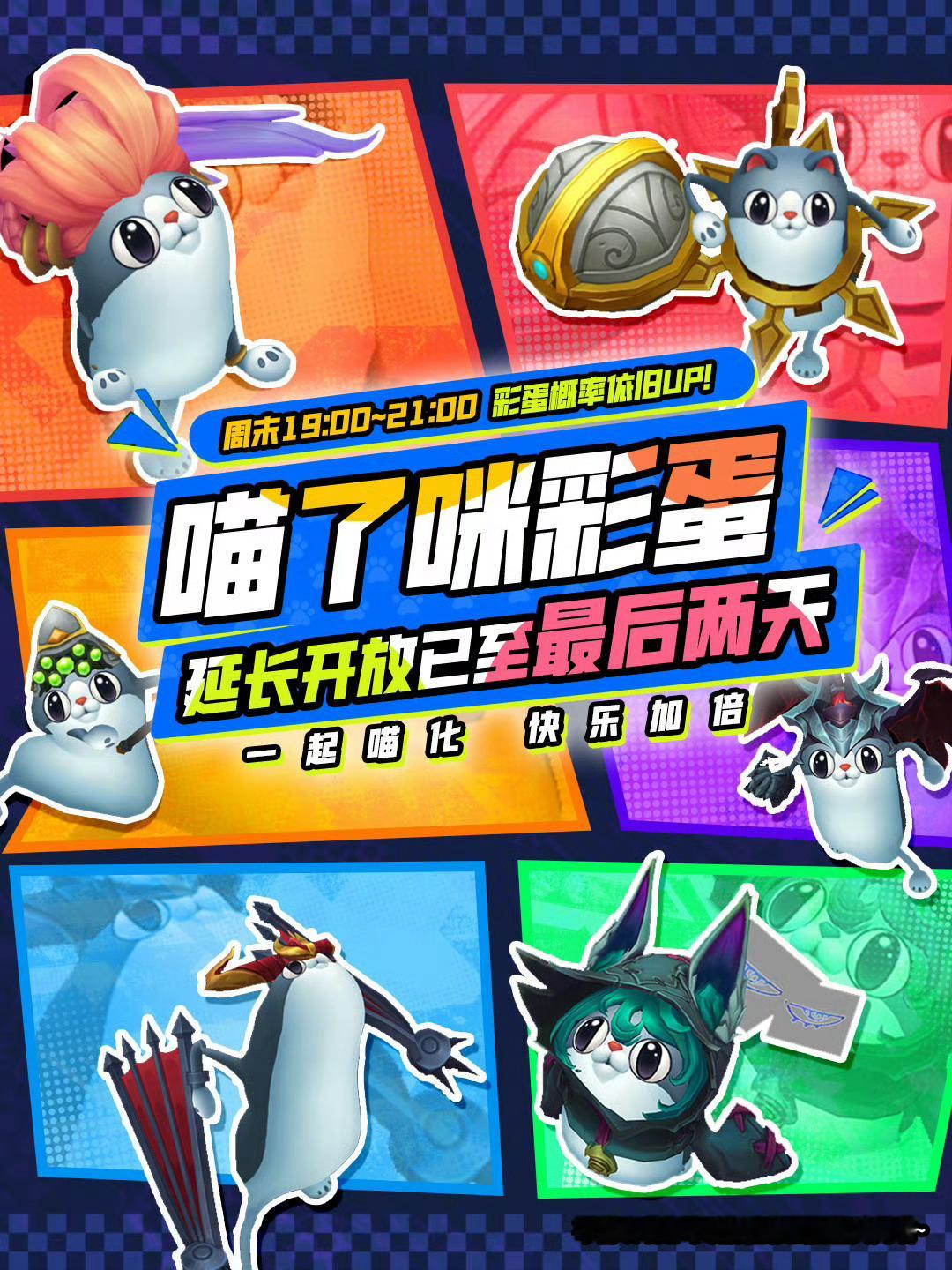 lol手游全速竞逐LOL手游萌趣喵喵峡谷英雄联盟手游🎊娱乐模式“喵了咪”彩蛋已