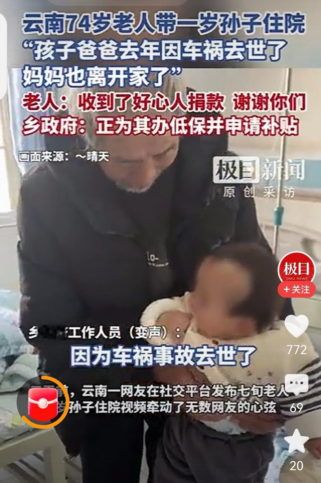 7旬老人携1岁孙住院，官方回应暖心！

近日，云南一7旬老人因子女外出务工，独自