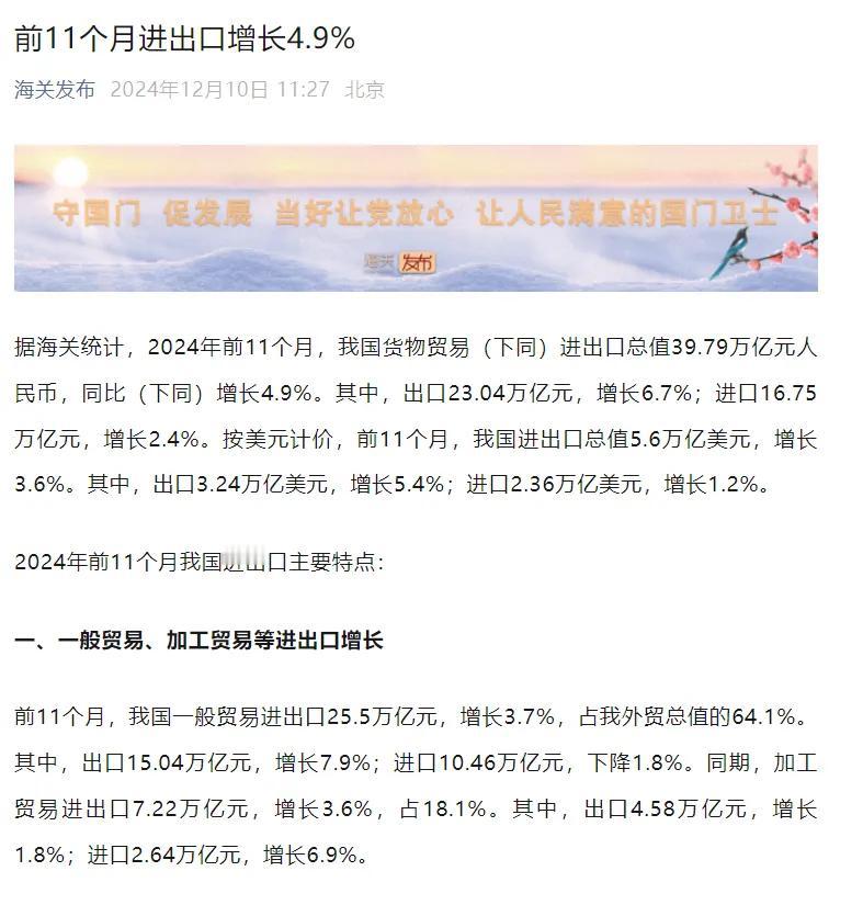 不管怎么诋毁，都改变不了我们的外贸一片向好，前11个月进出口增长4.9%，在网上