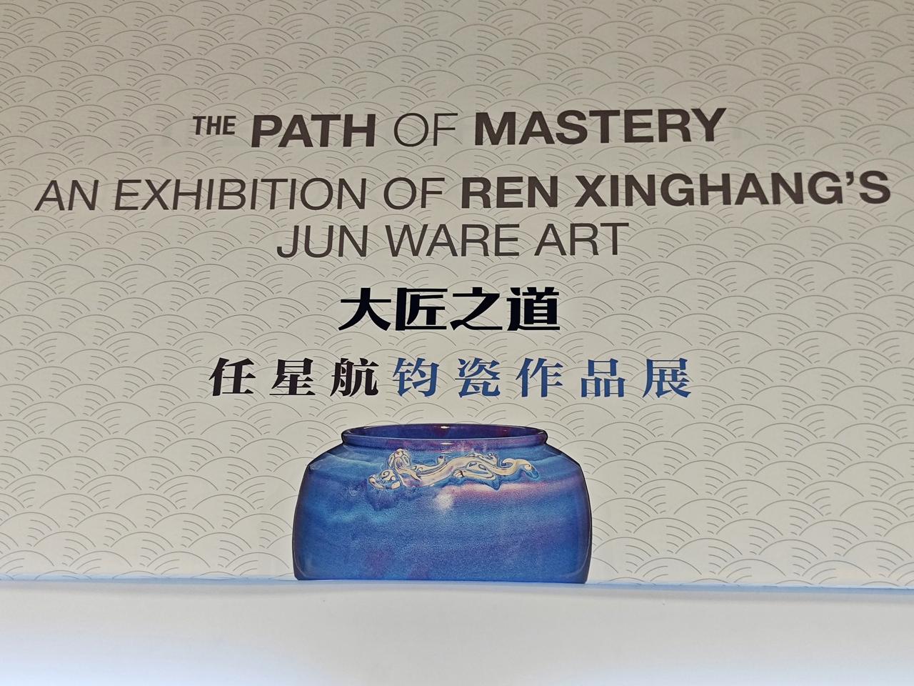 上午，在中国美术馆，正逢《大匠之道——任星航钧瓷作品展》开幕。

河南禹州千年钧