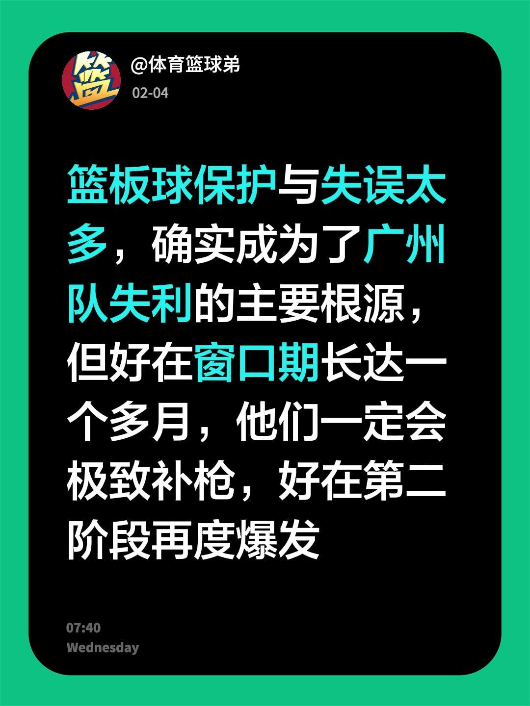 篮板球保护与失误球确实成为广州告负的根源。我评论了 的作品： 篮板球保...