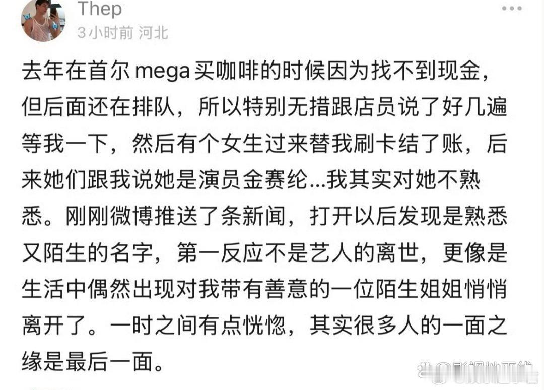 有网友分享了金赛纶曾帮他结账的故事，“第一反应不是艺人的离世，更像是生活中偶然出