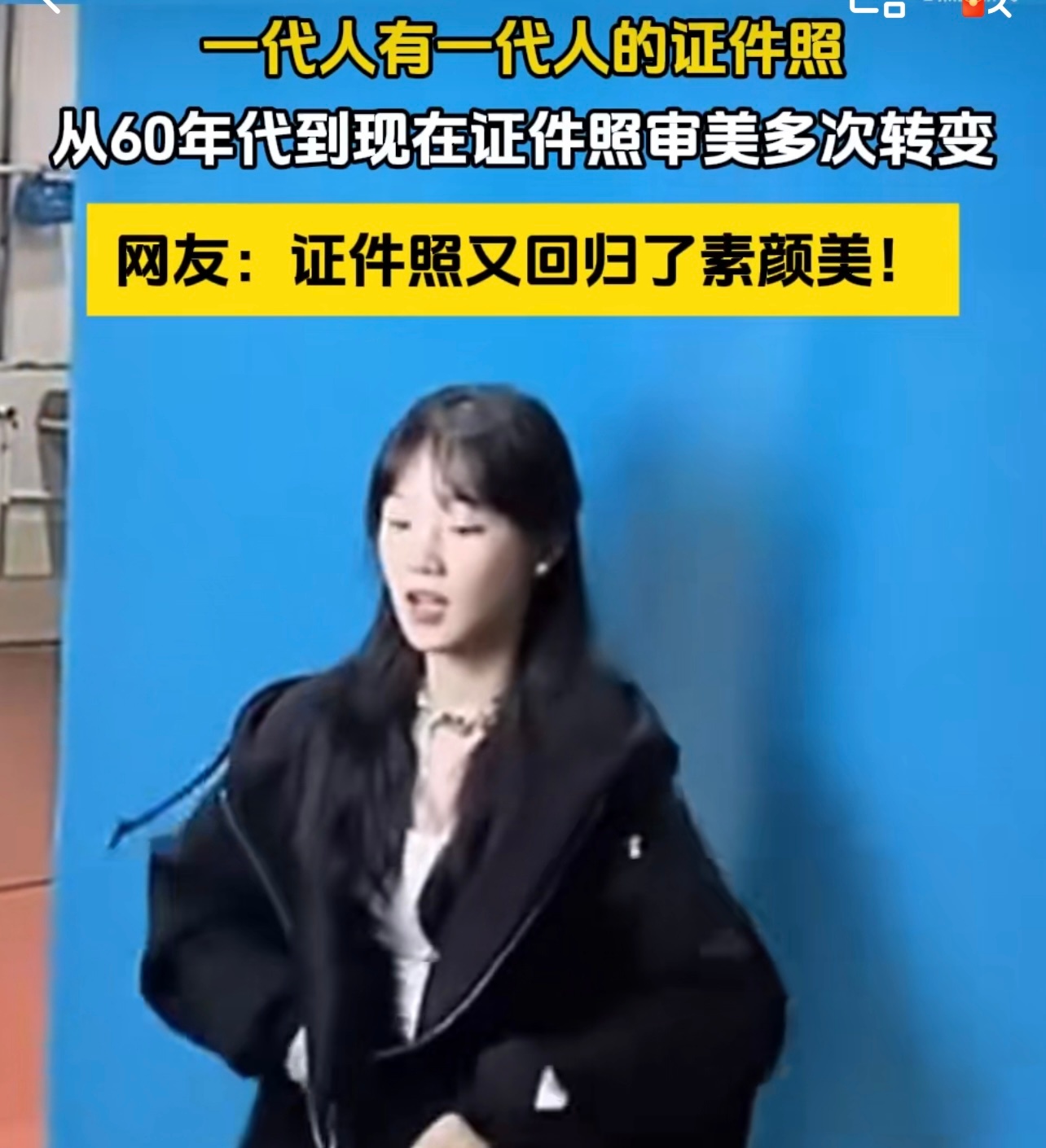 证件照终于有了素颜美 以前证件照妆太浓像换脸，现在清透裸妆+原生发型，把自然美定
