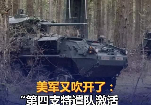 美军第四特遣队亮相，高调喊话背后是战略焦虑